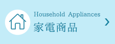家電商品