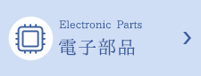 電子部品
