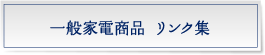 家電商品 リンク集