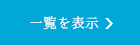 一覧を表示