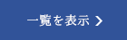 一覧を表示