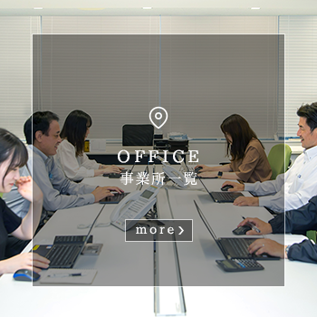 事業所一覧