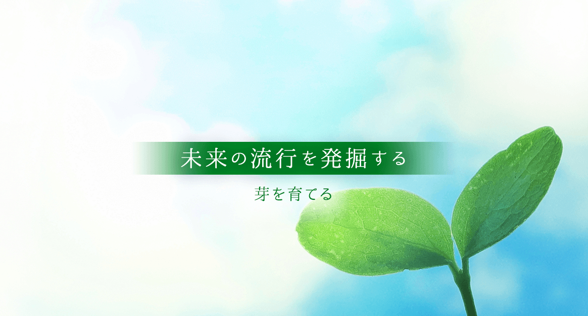 未来の流行を発掘する