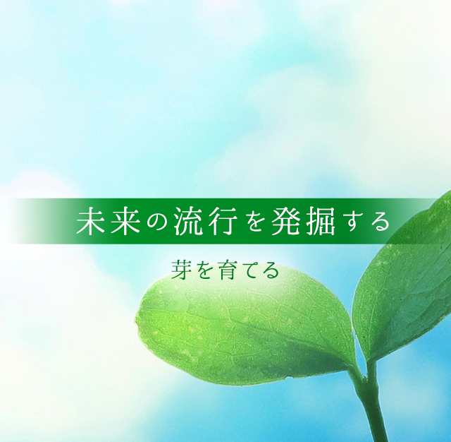 未来の流行を発掘する