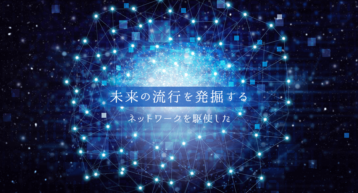 未来の流行を発掘する