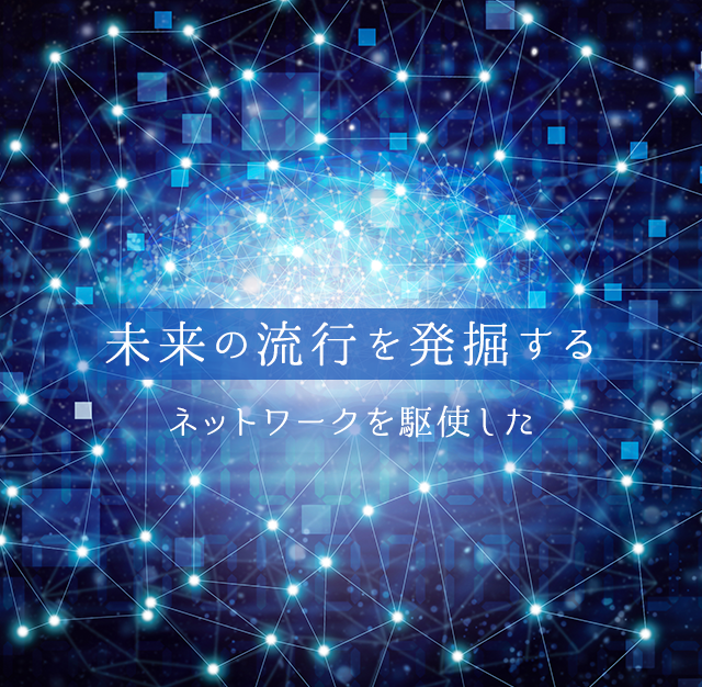 未来の流行を発掘する