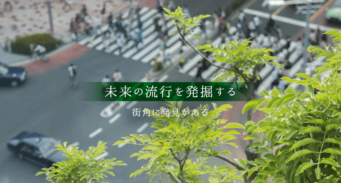 未来の流行を発掘する