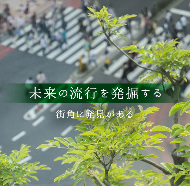 未来の流行を発掘する