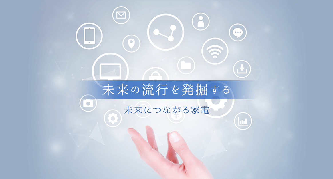 未来の流行を発掘する