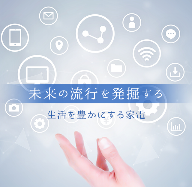 未来の流行を発掘する