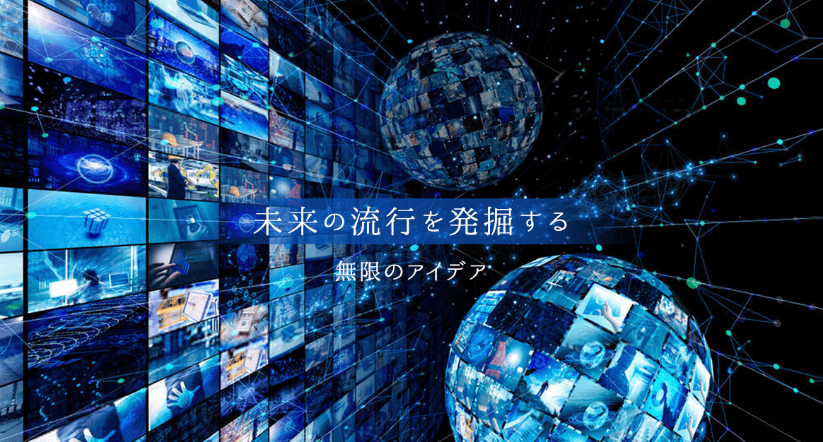 未来の流行を発掘する