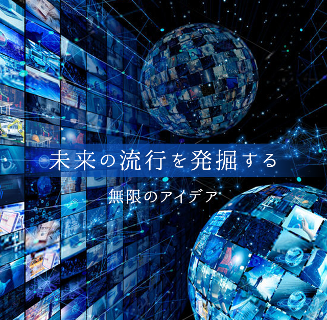 未来の流行を発掘する